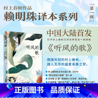 标准 [正版][赖明珠译本] 听风的歌 [日]村上春树 著 赖明珠 译 村上小说处女作 群像新人奖 孤独苦闷的青春往事
