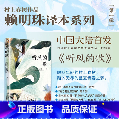 标准 [正版][赖明珠译本] 听风的歌 [日]村上春树 著 赖明珠 译 村上小说处女作 群像新人奖 孤独苦闷的青春往事