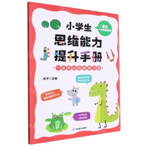 [N]语文(1年级基础篇)/小学生思维能力提升手册-9787570125357