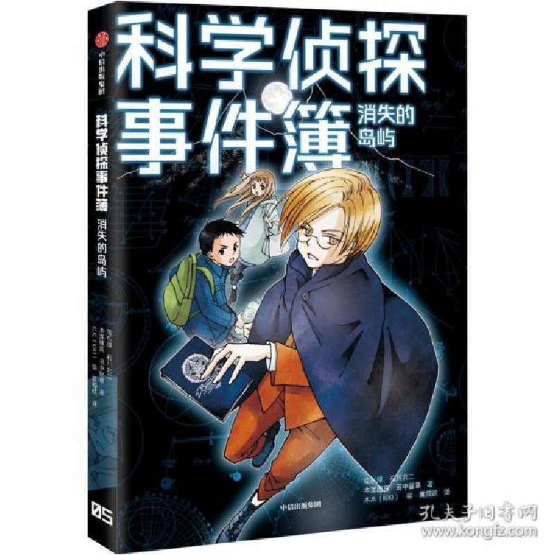 正版新书]科学侦探事件簿:消失的岛屿 儿童文学 ()佐东绿//石川