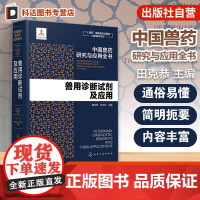 兽用诊断试剂及应用 中国兽药研究与应用全书 专业兽药书籍 兽医药理学 畜禽疾病防治 兽医临床用药手册 动物药品安全与管理