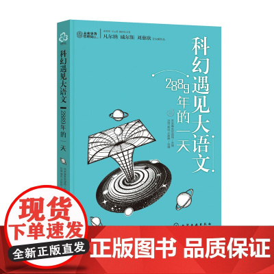 科幻遇见大语文:2889年的一天 6-12岁中小学生课外阅读书籍 语文阅读理解写作 儿童文学阅读思维拓展 中考语文阅读