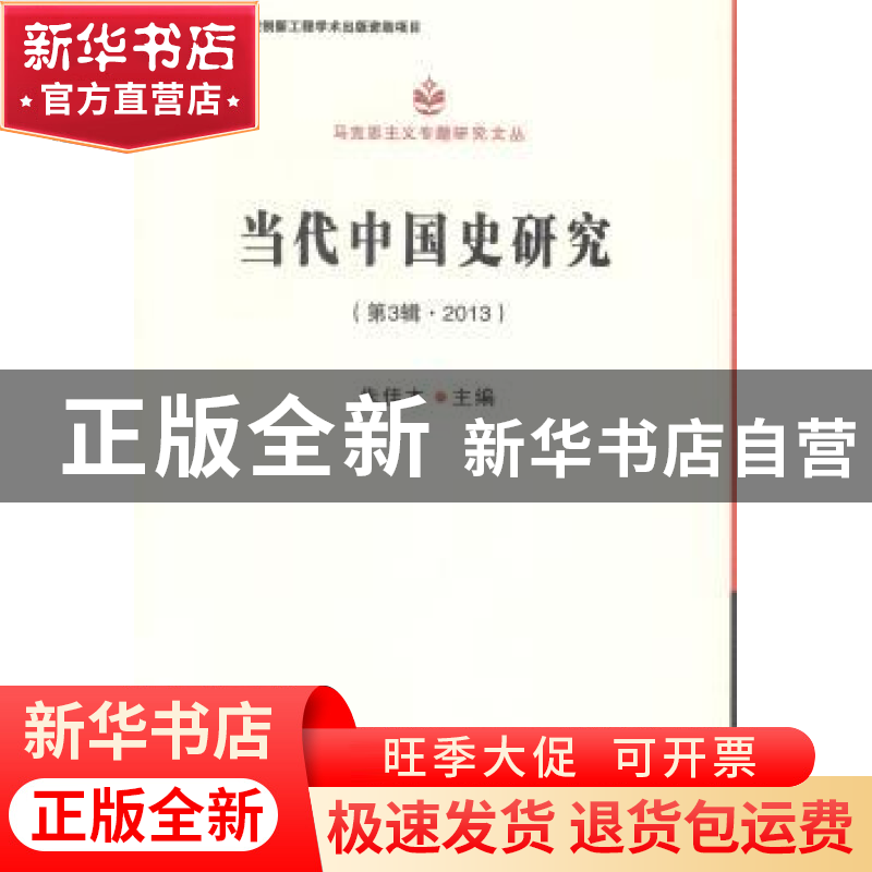 正版 当代中国史研究:第3辑·2013 朱佳木主编 中国社会科学出版社