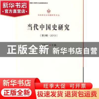 正版 当代中国史研究:第3辑·2013 朱佳木主编 中国社会科学出版社