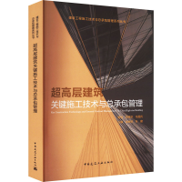 正版新书]超高层建筑关键施工技术与总承包管理余地华 著9787112