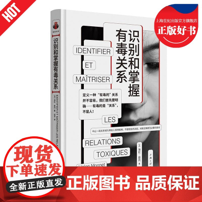 识别和掌握有毒关系 看心理系列亲密关系步法法海伦莫内上海三联书店正版图书籍PUA亲密关系与骚扰