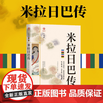 幸福拉萨文库·人物篇-米拉日巴传 《幸福拉萨文库》编委会 西藏人民出版社 正版书籍