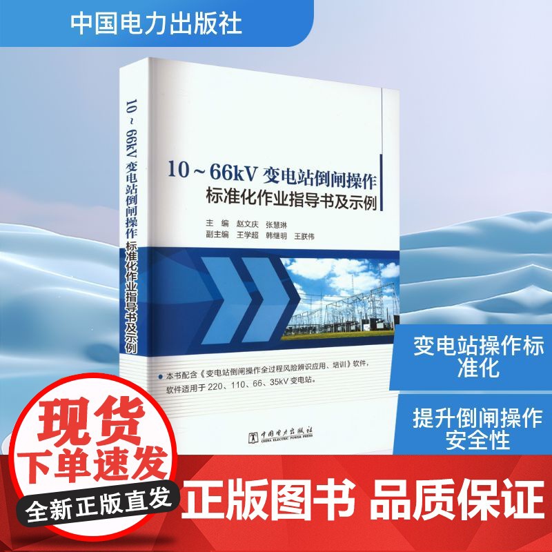 10~66kV变电站倒闸操作标准化作业指导书及示例 赵文庆,张慧琳 编 建筑/水利(新)专业科技 正版图书籍 中国电力出