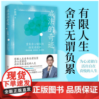 减法的奇迹(重获身心愉悦的极简清理术。知名心理学作家卢熠翎重磅新作 卢熠翎 博集天卷 湖南文艺出版社 正版书籍