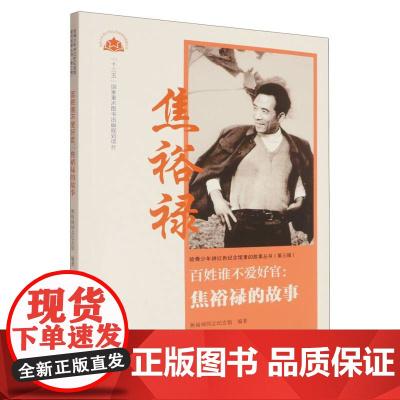 百姓谁不爱好官:焦裕禄的故事