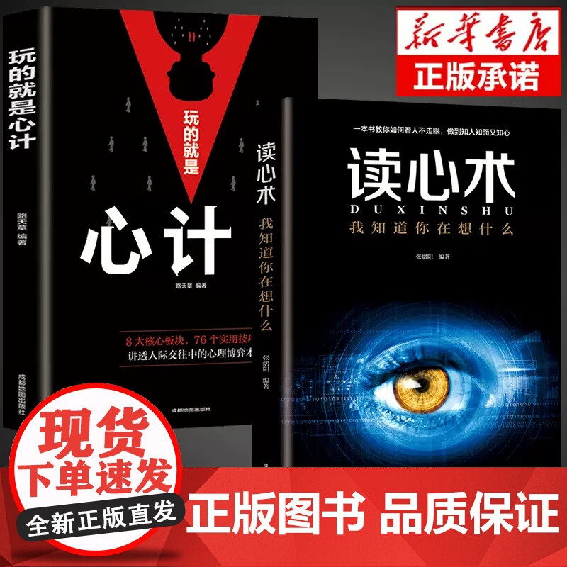 玩的就是心计和读心术全2册 谋略书籍大全集做人要有心机做事要有手腕手段智慧职场人际交往处世哲学读心术成功励志心理学书籍