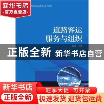 正版 道路客运服务与组织(高等职业教育交通运输类专业系列教材)