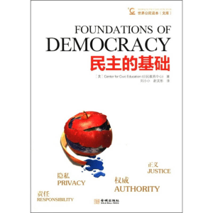 正版新书]民主的基础本社9787802519244