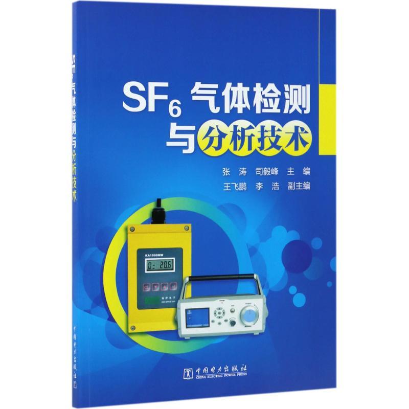 正版新书]SF6气体检测与分析技术张涛9787519805630