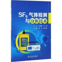 正版新书]SF6气体检测与分析技术张涛9787519805630