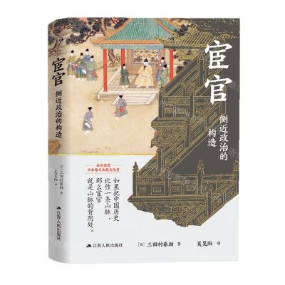 [N]宦官(侧近政治的构造)(精)-9787214260437