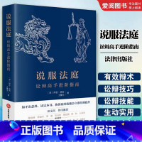 说服法庭 [正版]说服法庭 讼辩高手进阶指南 莫利 法学生非诉律师参考书 刑事辩护技巧实务工具书 法庭有效辩术 刑事诉