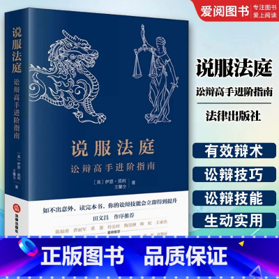 说服法庭 [正版]说服法庭 讼辩高手进阶指南 莫利 法学生非诉律师参考书 刑事辩护技巧实务工具书 法庭有效辩术 刑事诉