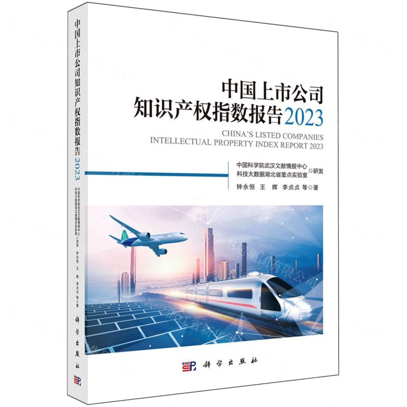 [N]中国上市公司知识产权指数报告(2023)-9787030780935