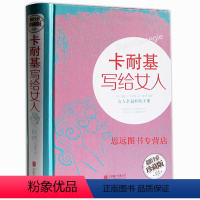 [正版]精装彩图卡耐基写给女人正适合女人看的书女性书籍修养枕边书心灵修养成功励志气质优雅婚姻时尚书籍幸福女人青春文学畅