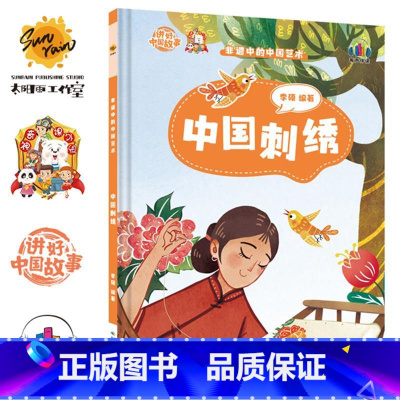 中国刺绣 [正版]讲好中国故事·非遗中的中国艺术10册可单发