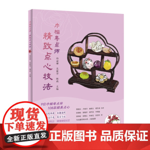 巾帼粤点师:精致点心技法 9位巾帼点心师 108款精美粤点 35位餐饮界大师大咖 点心制作教程 美食图集 出版社正品