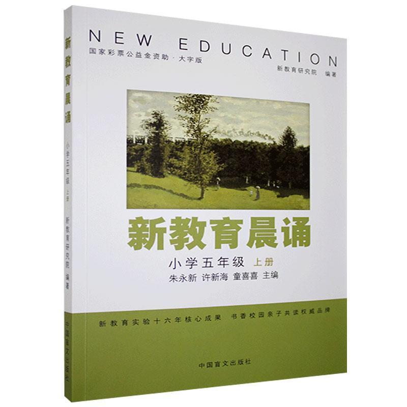正版新书]新教育晨诵:上册:小学五年级朱永新,许新海,童喜喜主