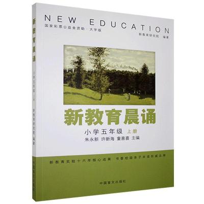 正版新书]新教育晨诵:上册:小学五年级朱永新,许新海,童喜喜主