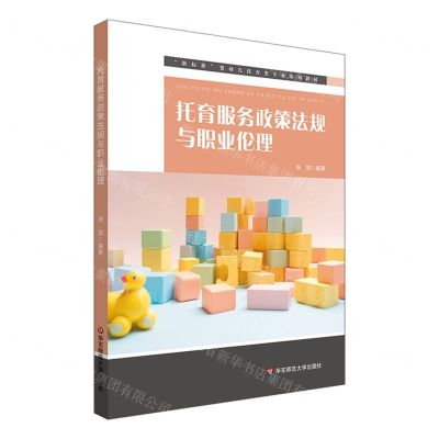 [N]托育服务政策法规与职业伦理(新标准婴幼儿托育类专业系列教材)-9787576038910