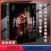 [正版]绝叫 叶真中显著日本文学社会派推理小说同名日剧绝叫原著日本现象级社会派犯罪惊悚悬疑推理小说书籍