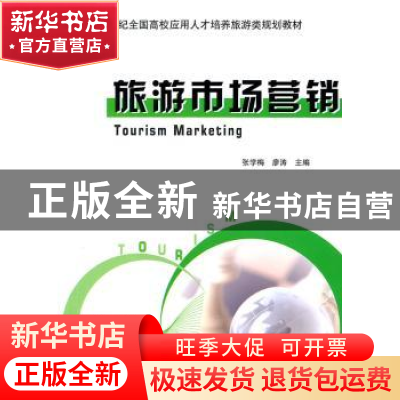 正版 旅游市场营销 张学梅,廖涛主编 北京大学出版社 9787
