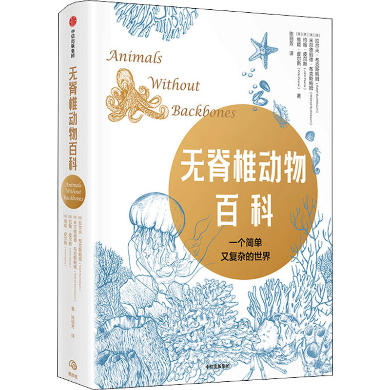 音像无脊椎动物百科(美)拉尔夫·布克斯鲍姆 等