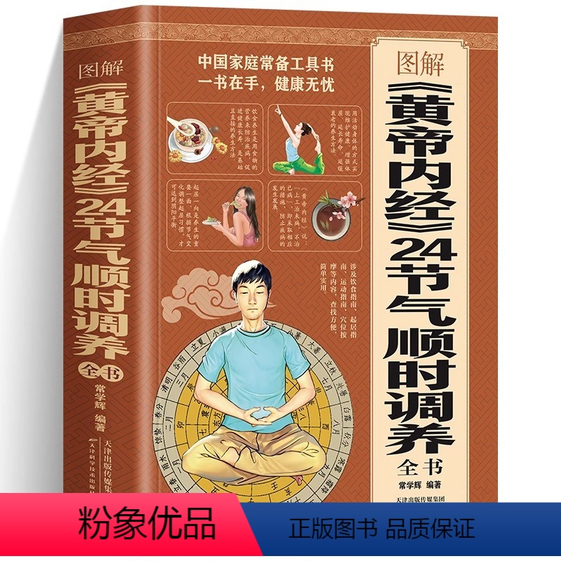 [正版]图解黄帝内经 24节气顺时调养全书 中医养生保健24节气养生食补书24节气调养四季养生法四季食疗饮食搭配书时辰