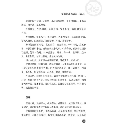 [M]秘传证治要诀及类方 [明]戴原礼,余凯,王英 -9787521417173