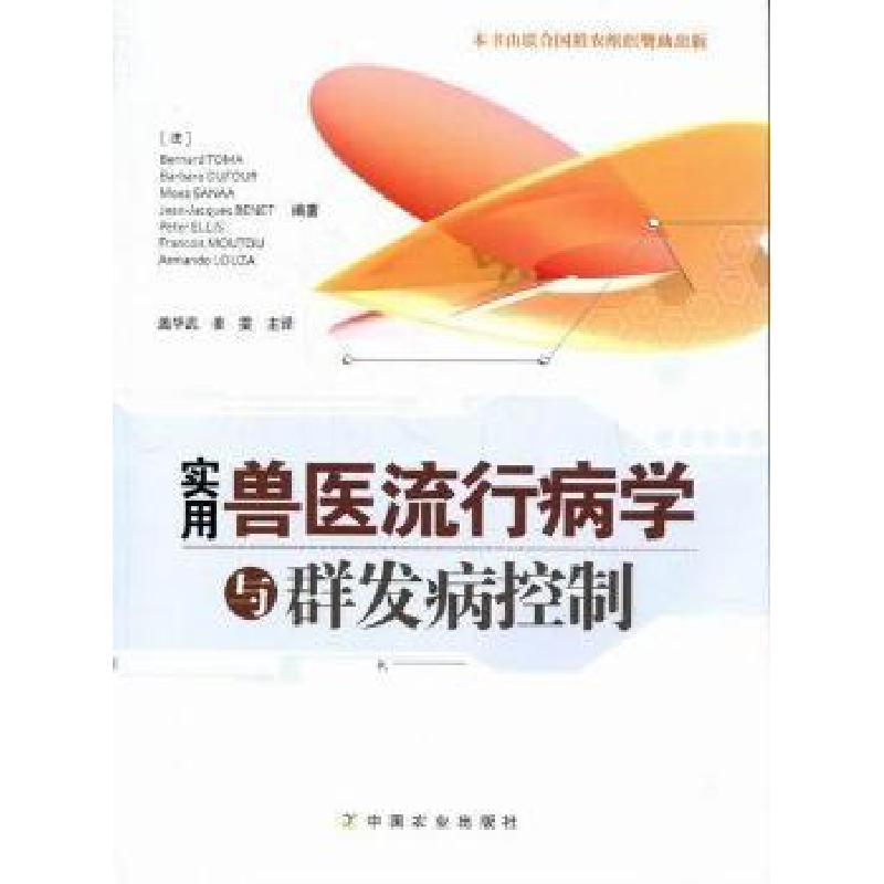 正版新书]实用兽医流行病学与群发病控制(法)Bernard Toma978710