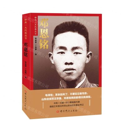 [N]邓恩铭/中共一大代表丛书-9787509855461