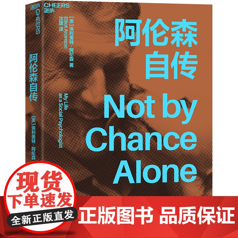 赠导读手册+拉页[湛庐店]阿伦森自传 《社会性动物》作者埃利奥特·阿伦自传 经典心理学定律“阿伦森效应” 自我完善