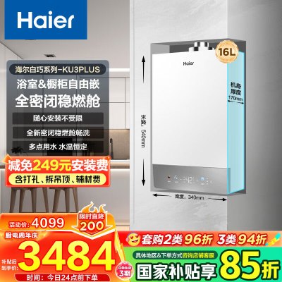 海尔(Haier)[咨询客服领国补]16升平衡式燃气热水器天然气家用水伺服恒温全密闭稳燃舱[白巧KU3]