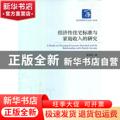 正版 经济性住宅标准与家庭收入的研究 赵学刚著 经济管理出版社