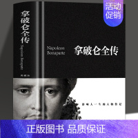 [正版] 拿破仑全传 历史人物传记书籍传记中文版全译本人物传记伟人书籍伟人传记拿破仑日记书全传自传书籍文学名著书