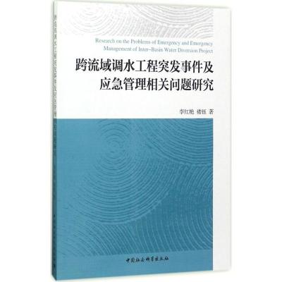 正版新书]跨流域调水工程突发事件及应急管理相关问题研究李红艳
