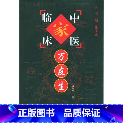 中国百年百名中医临床家丛书万友生 万友生著 专病论治为主体 以医案带医话的形式突出理法方药辨证思想 中国 [正版]中国百