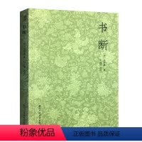 [正版]书断 张怀瓘著 石连坤评注 浙江人民美术出版社古文大小篆隶书章草等十种书体的源流演变名家书法作品评析书法史资料