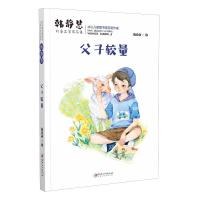 正版新书]韩静慧儿童文学作品集:父子较量韩静慧9787548075530