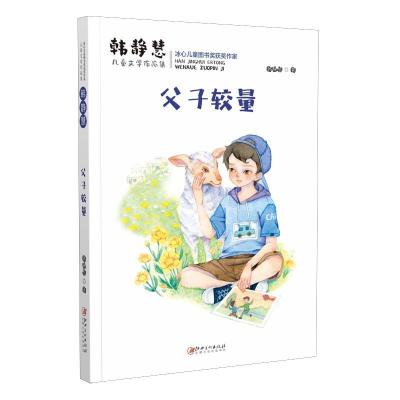 正版新书]韩静慧儿童文学作品集:父子较量韩静慧9787548075530