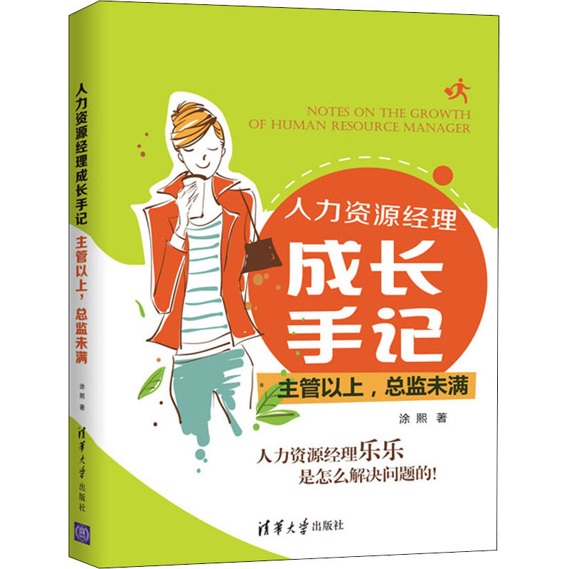 音像人力资源经理成长手记 主管以上,总监未满涂熙