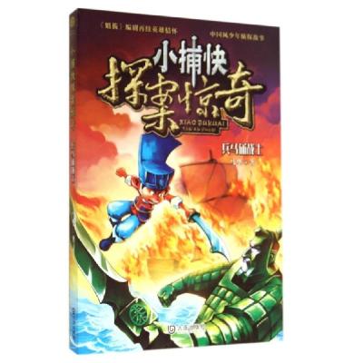 正版新书]小捕快探案惊奇(兵马俑战士)马华9787550507265