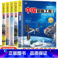 [热卖❤️全5册]超级工程系列丛书 [正版]中国超级工程丛书全套5本抖音同款中国航空航天科学建筑科普系列4本儿童百科