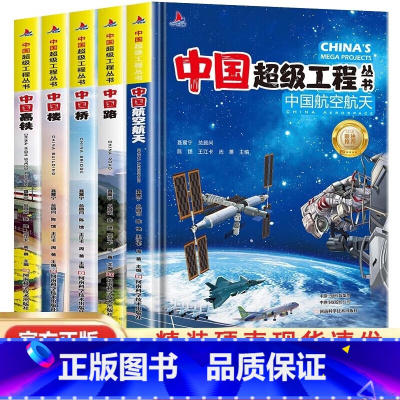 [热卖❤️全5册]超级工程系列丛书 [正版]中国超级工程丛书全套5本抖音同款中国航空航天科学建筑科普系列4本儿童百科