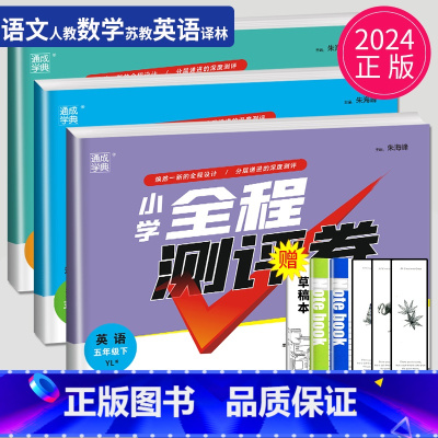 [正版]2024全程测评卷五年级下册语文数学英语五下全套人教版RJ苏教版SJ译林版YL江苏小学5年级下学期同步训练期末试
